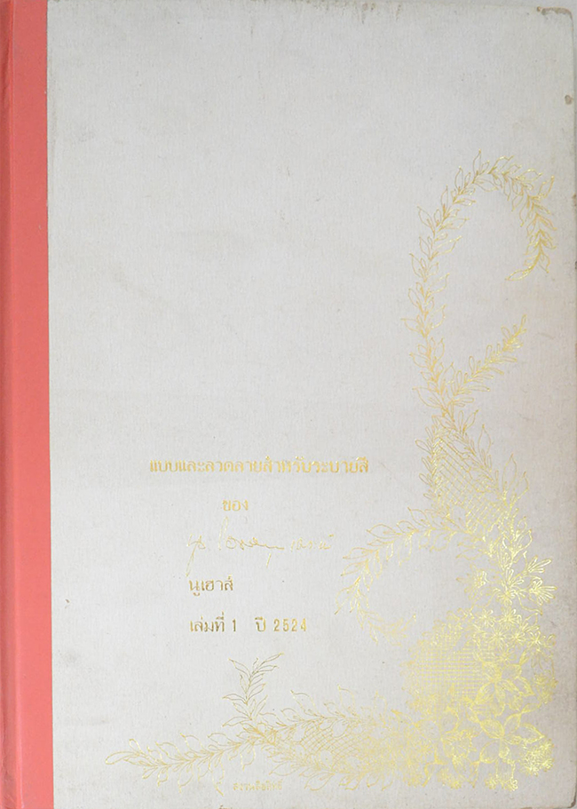 แบบและสวดลายสำหรับระบาสี (เล่มที่ 1 ปี 2524)