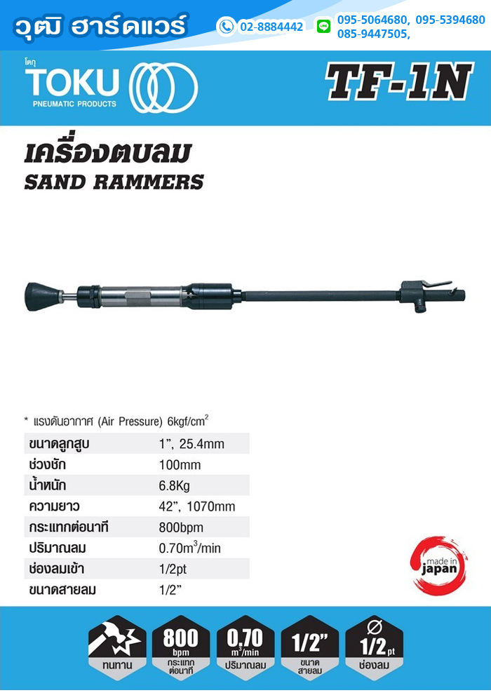 TOKU TF-1N เครื่องกระทุ้งดิน ใช้ลม 6.8kg