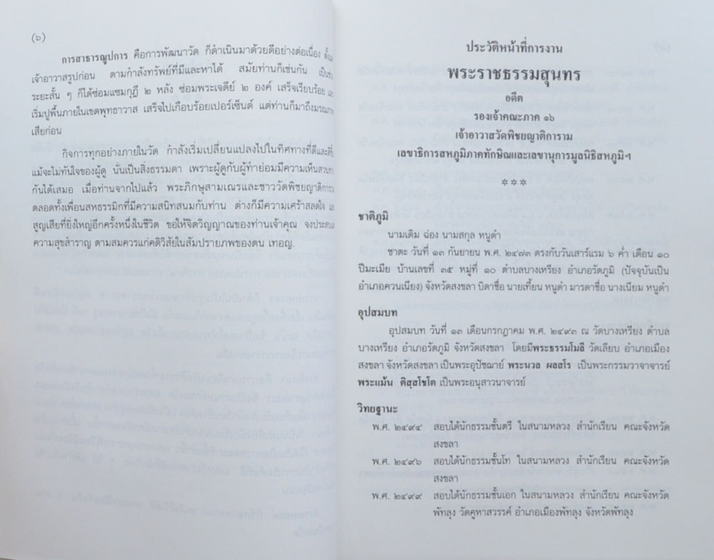 พระราชธรรมสุนทร (พระราชพิธีสิบสองเดือน)