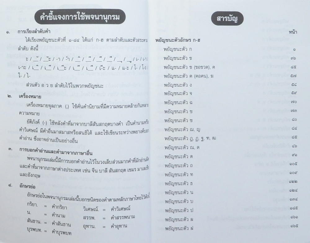 พจนานุกรมภาษาไทย (ฉบับสมบูรณ์)