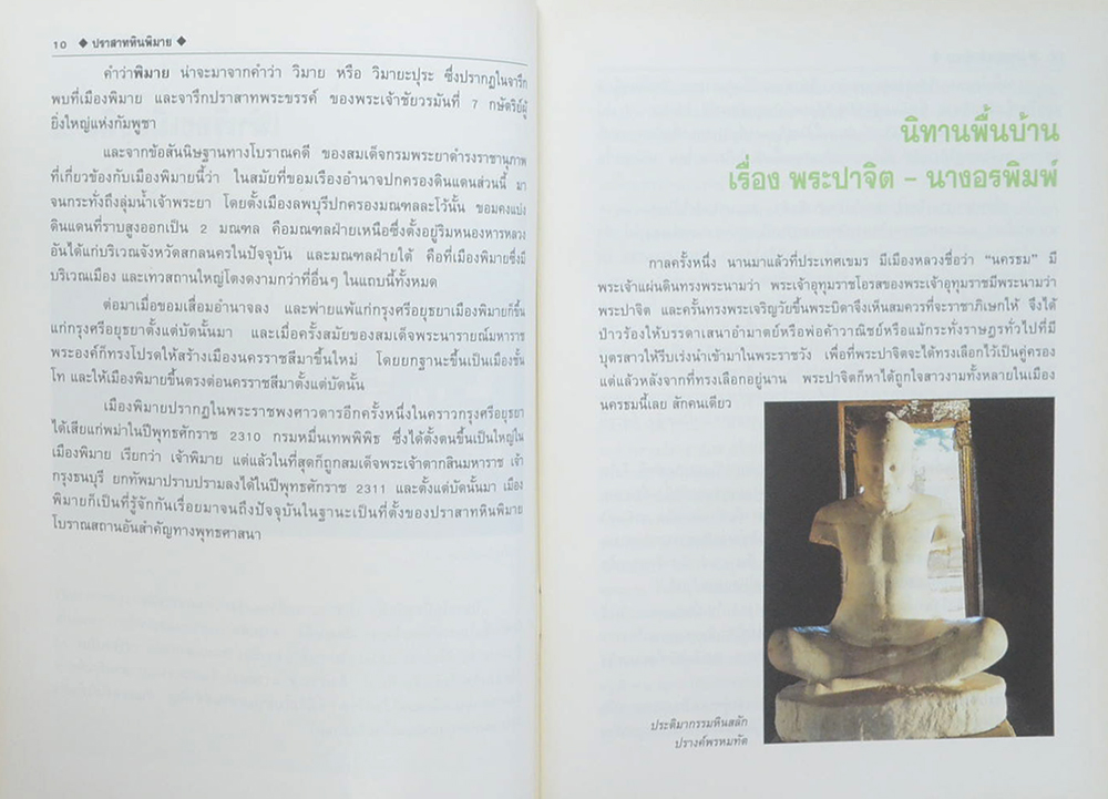 สารคดี ชุด เส้นทางปราสาท ปราสาทหินพิมาย