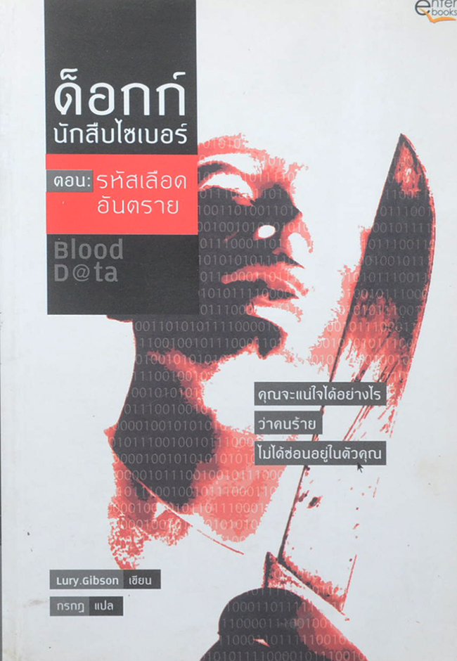 ด็อกก์ นักสืบไซเบอร์ ตอน รหัสเลือดอันตราย