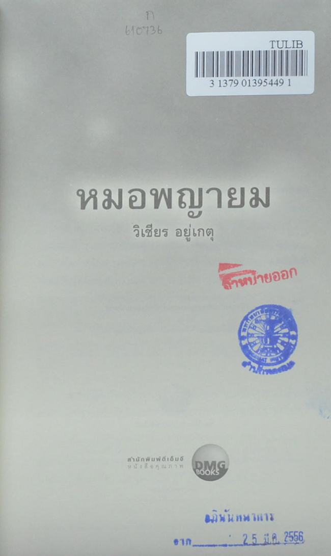 หมอพญายม (ขายตามสภาพ)