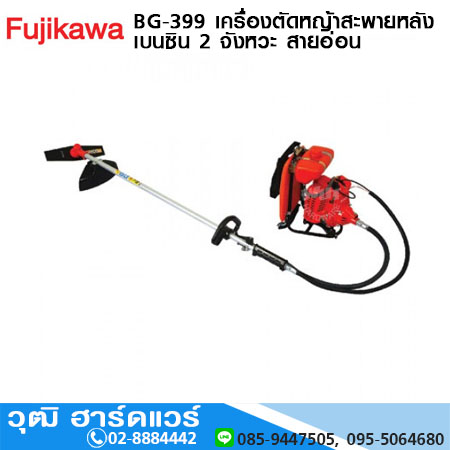 FUJIKAWA BG-399 เครื่องตัดหญ้าสะพายหลัง เบนซิน 2จังหวะ 30.5cc (สายอ่อน)