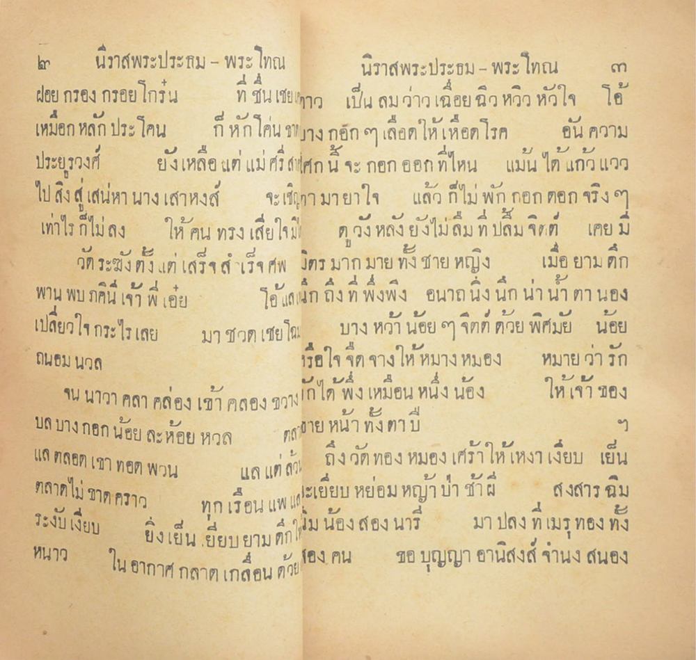 นิราสพระประธม-พระโทณ (เล่มเล็ก)