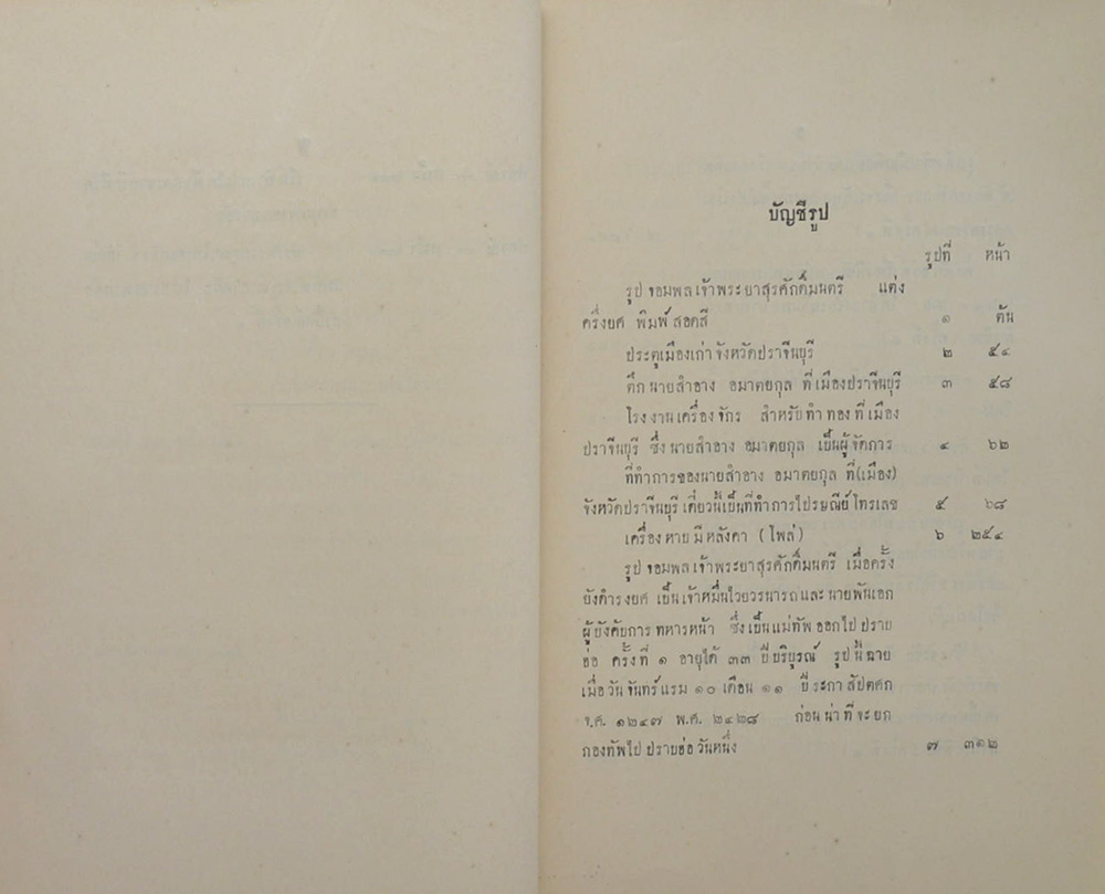 ประวัติการ ของ จอมพล เจ้าพระยาสุรศักดิ์มนตรี ภาค 1 ตอนปราบฮ้อ ครั้งที่ 1