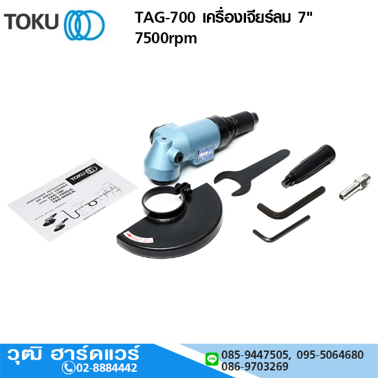 TOKU TAG-700 เครื่องเจียร์ลม 7" 7500rpm