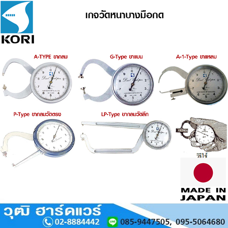 KORI เกจวัดหนาบางมือกด ญีปุ่น