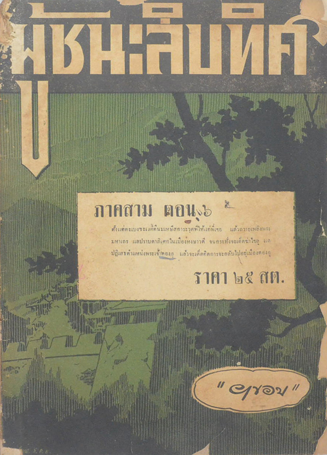 ผู้ชนะสิบทิศ ภาคสาม ตอน 6 (ขายตามสภาพ)