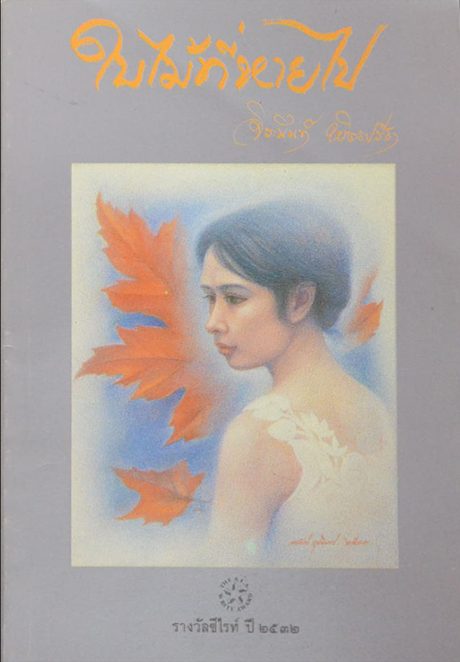 ใบไม้ที่หายไป