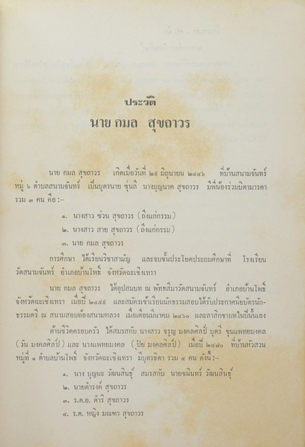 นายกล สุขถาวร (สุขภาพ และอนามัย โรคภัยไข้เจ็บ)
