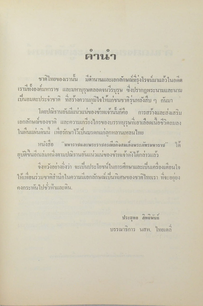 มหาราชและพระราชกรณียกิจสมเด็จพระภัทรมหาราช