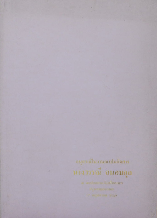 นางวรรณี ถนอมกุล (บทความเพื่อประชาชน)