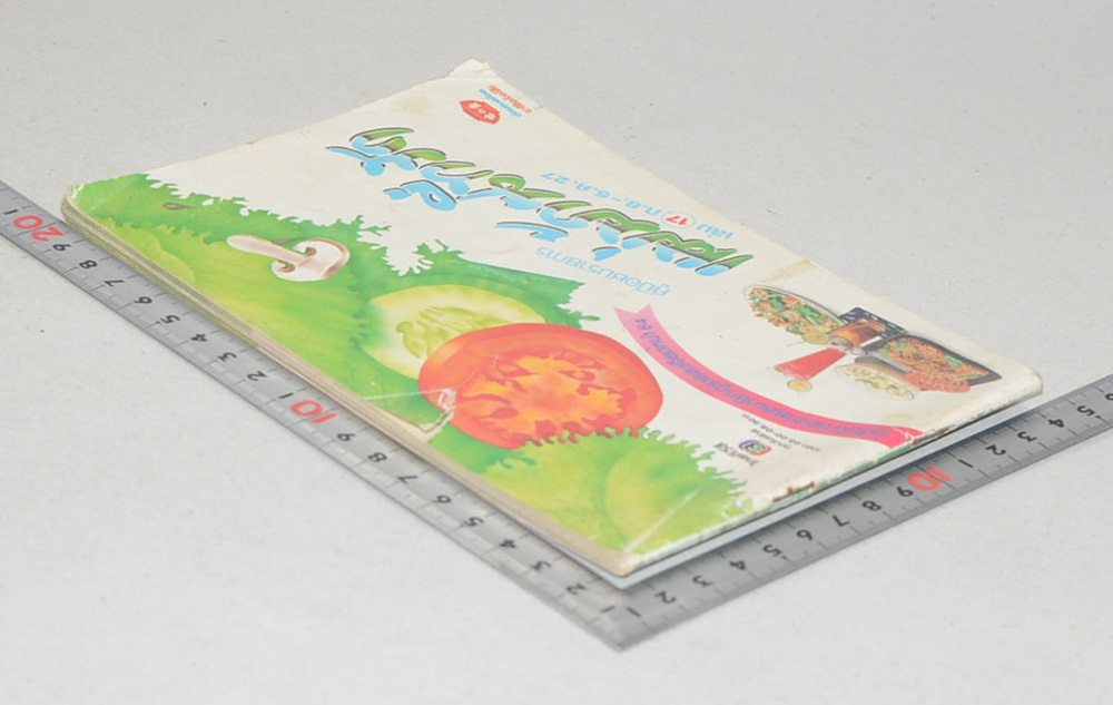 แม่บ้านที่รัก เล่ม 17 ก.ย.-ธ.ค.27