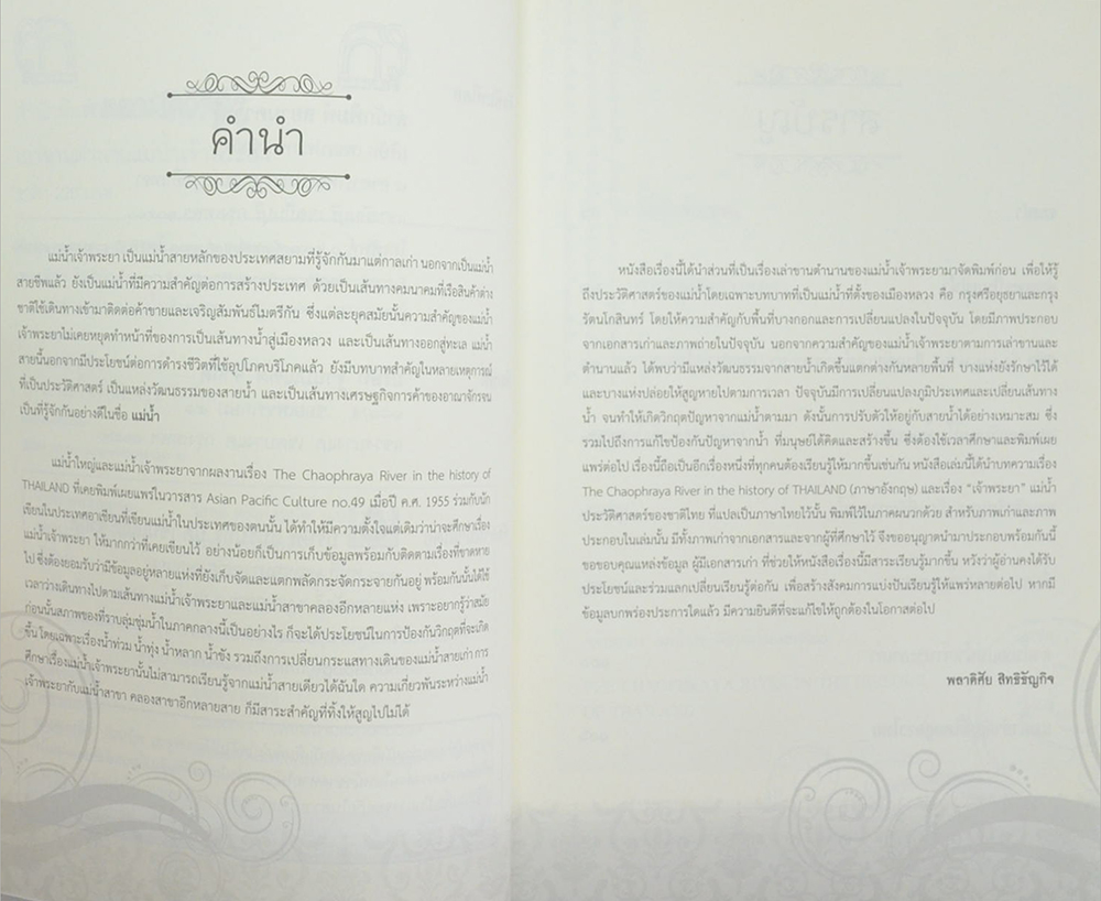 เล่าขานตำนานแม่น้ำเจ้าพระยา (ขายตามสภาพ)