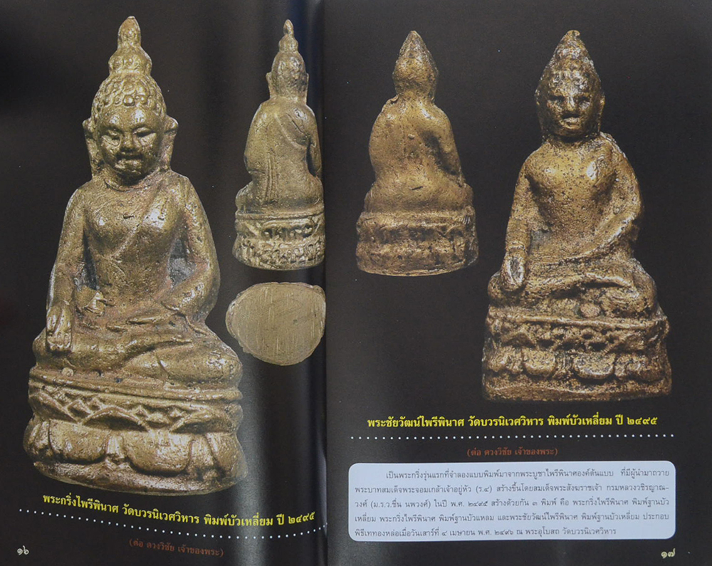 108 พระกริ่ง รูปหล่อ รูปเหมือนยอดนิยม