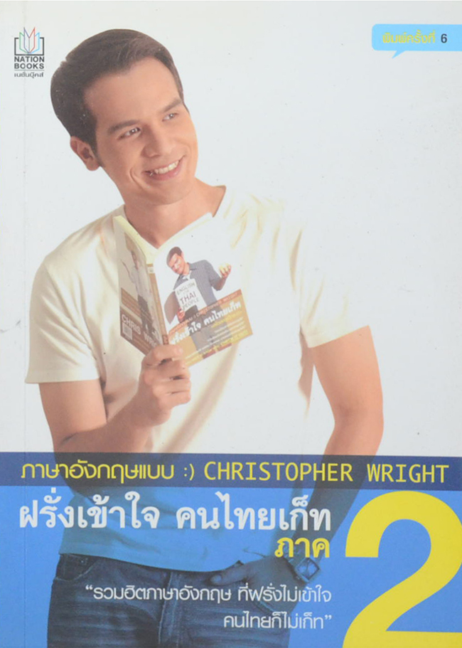 ภาษาอังกฤษแบบฝรั่งเข้าใจ คนไทยเก็ท ภาค 2