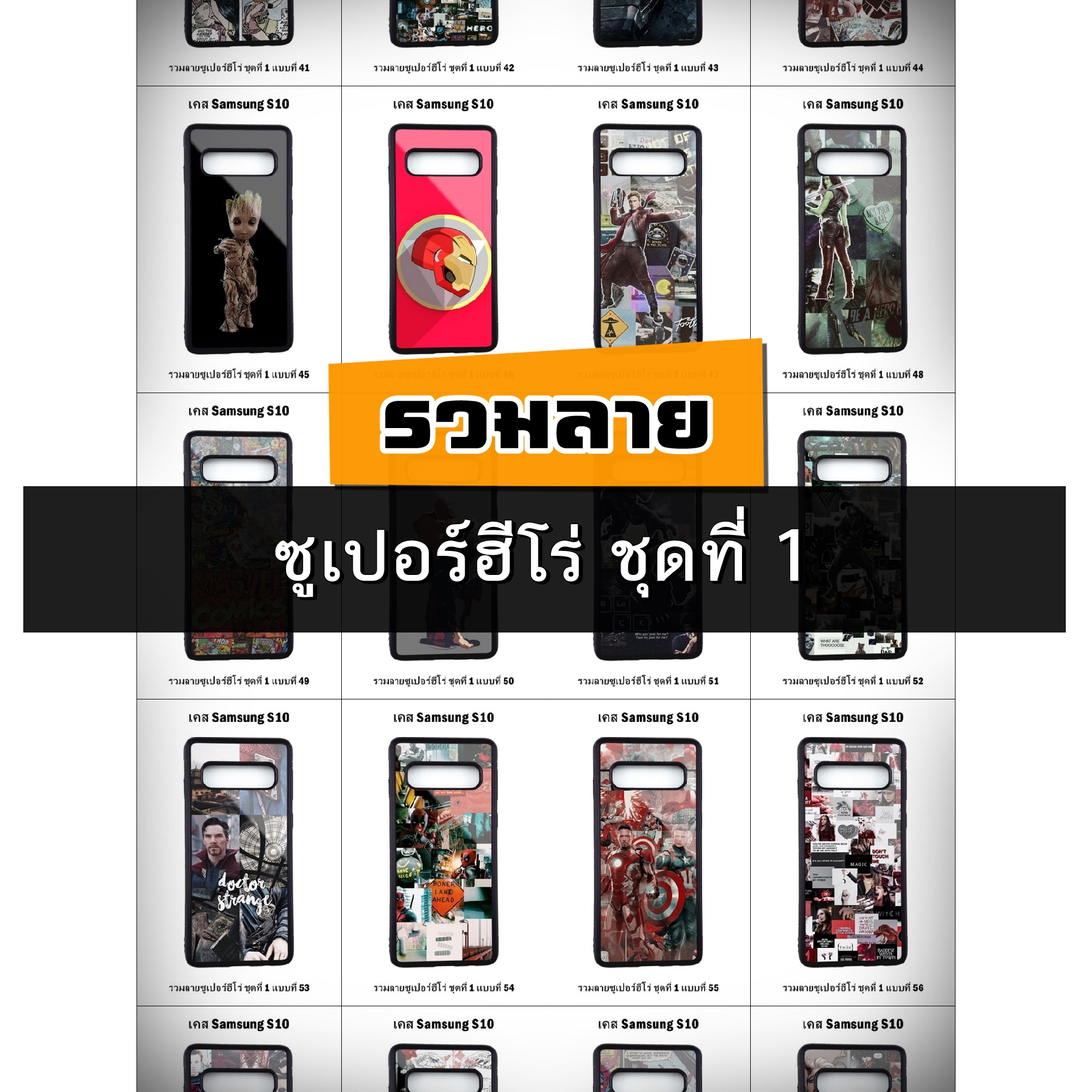 เคส Samsung S10 รวมลายซูเปอร์ฮีโร่ ชุดที่ 1 (มีลายให้เลือก 296 แบบ)