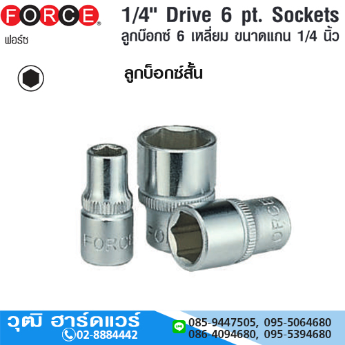 FORCE ลูกบ๊อกซ์สั้น 1/4" 6P 5/32"-1/2"