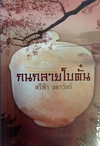 กนกลายโบตั๋น