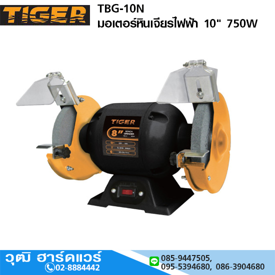 TIGER TBG-10N มอเตอร์หินเจียรไฟฟ้า 10" 750W