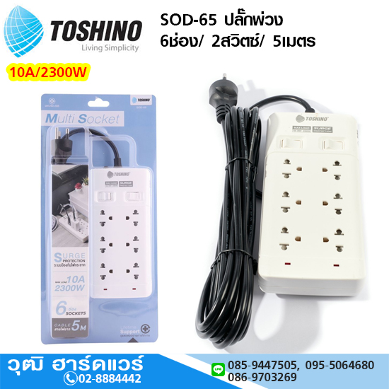 TOSHINO SOD-65 ปลั๊กพ่วง 6ช่อง/ 2สวิตซ์/ 5เมตร 10A/2300W