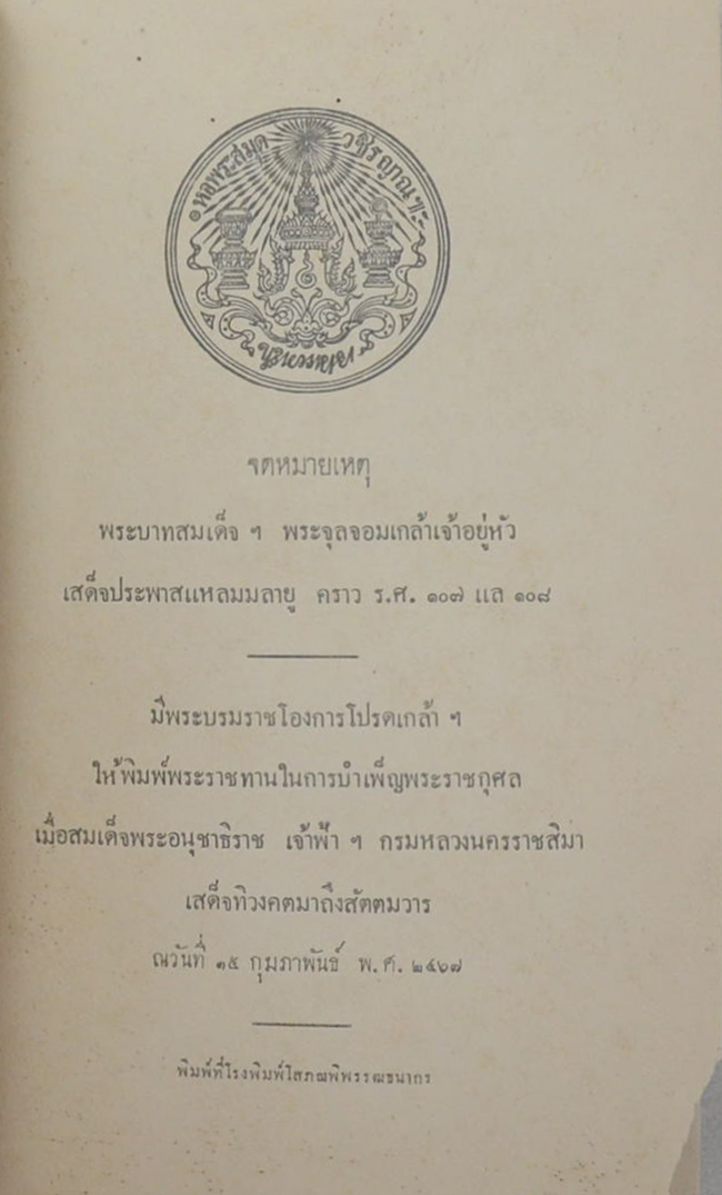 จดหมายเหตุ พระบาทสมเด็จฯพระจุลจอมเกล้าเจ้าอยู่หัว เสด็จประพาสแหลมมลายู