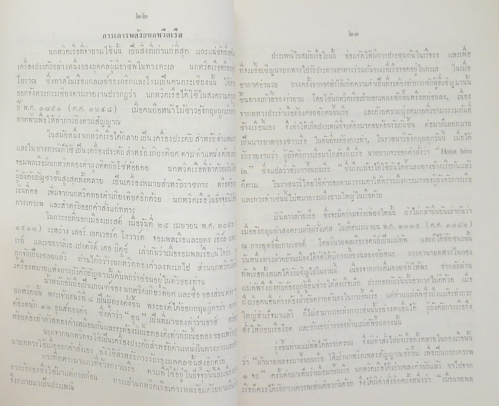 ประเพณี นิติธรรม พิธี และ การถือลางบางอย่างของชาวเรือ -กฎแห่งกรรม