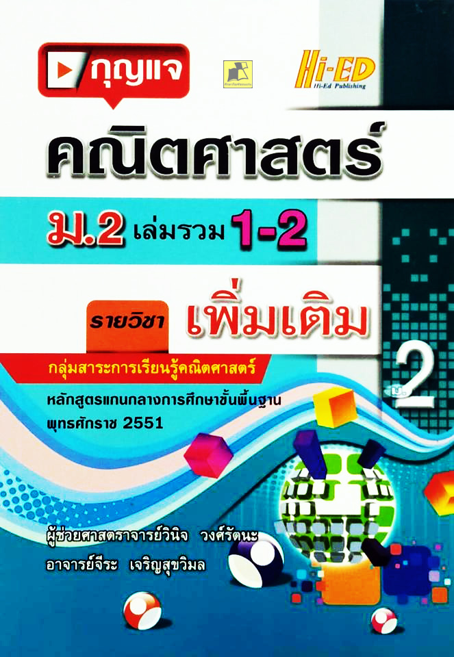 กุญแจคณิต ม.2 เล่มรวม 1-2 (พต.) (หลักสูตรแกนกลาง 2551)