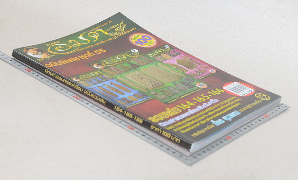นิตยสารอมตพระเครื่อง ฉบับพิเศษ ชุดที่ 55 รวมเล่มฉบับที่ 164-165-166