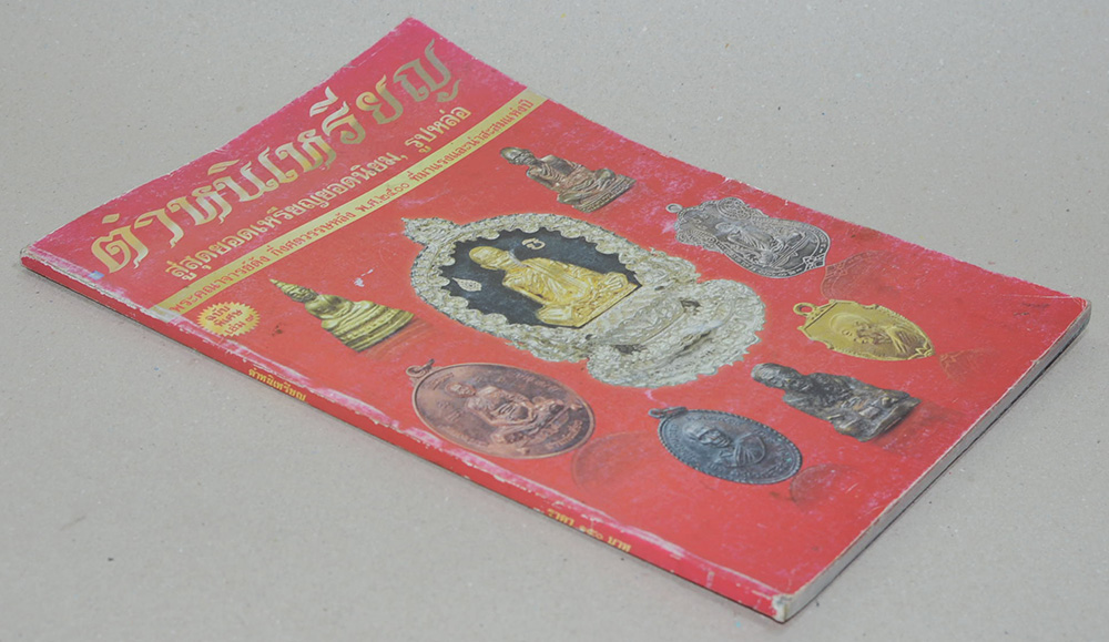 ตำหนิเหรียญ สู่สุดยอดเหรียญยอดนิยม, รูปหล่อ