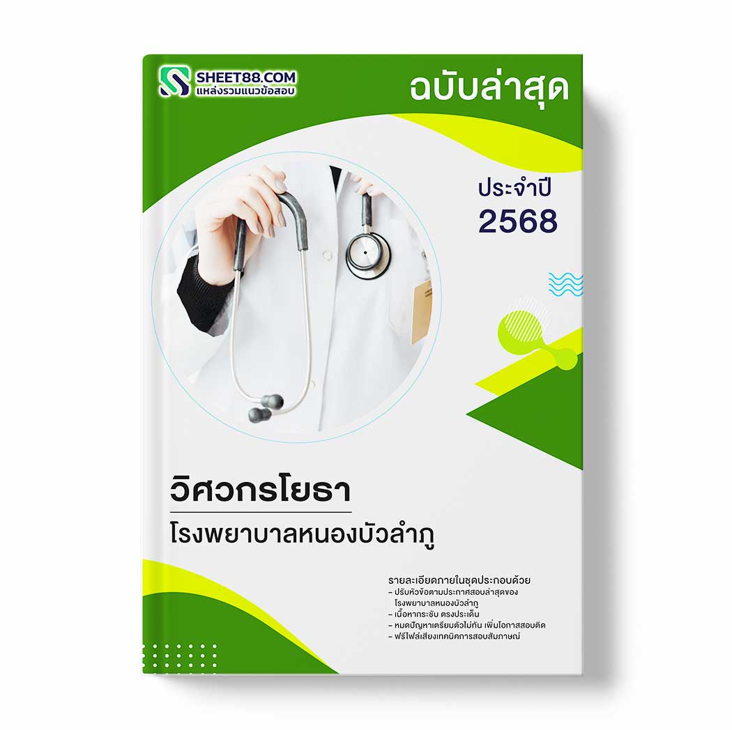แนวข้อสอบ วิศวกรโยธา โรงพยาบาลหนองบัวลำภู