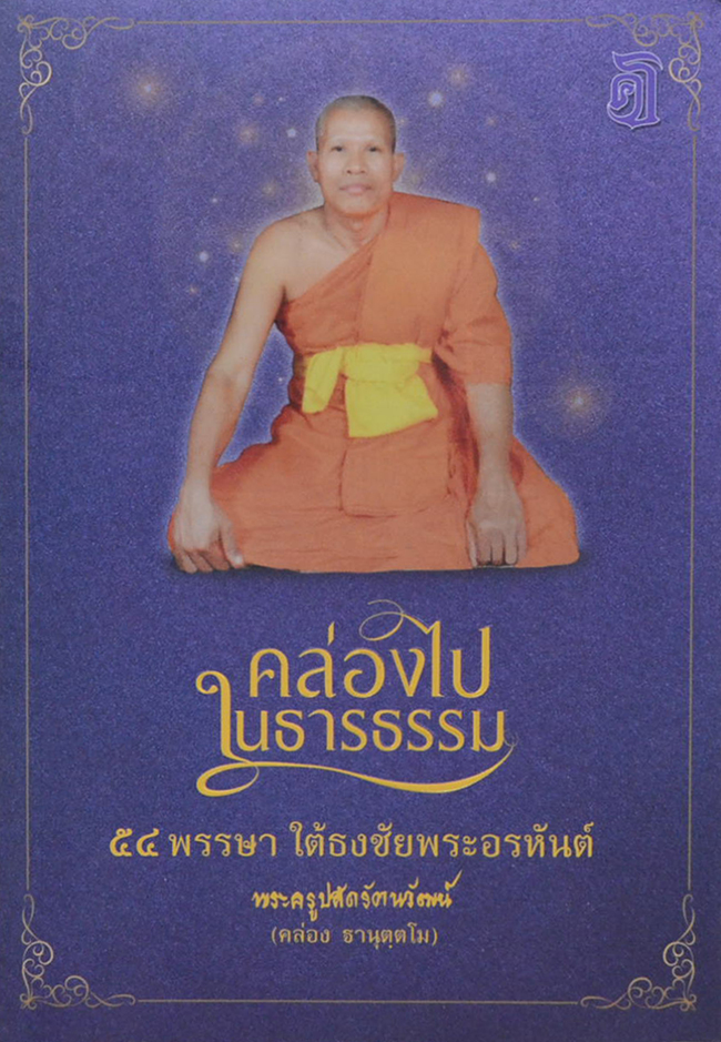 คล่องไปในธารธรรม: 54 พรรษา ใต้ธงชัยพระอรหันต์