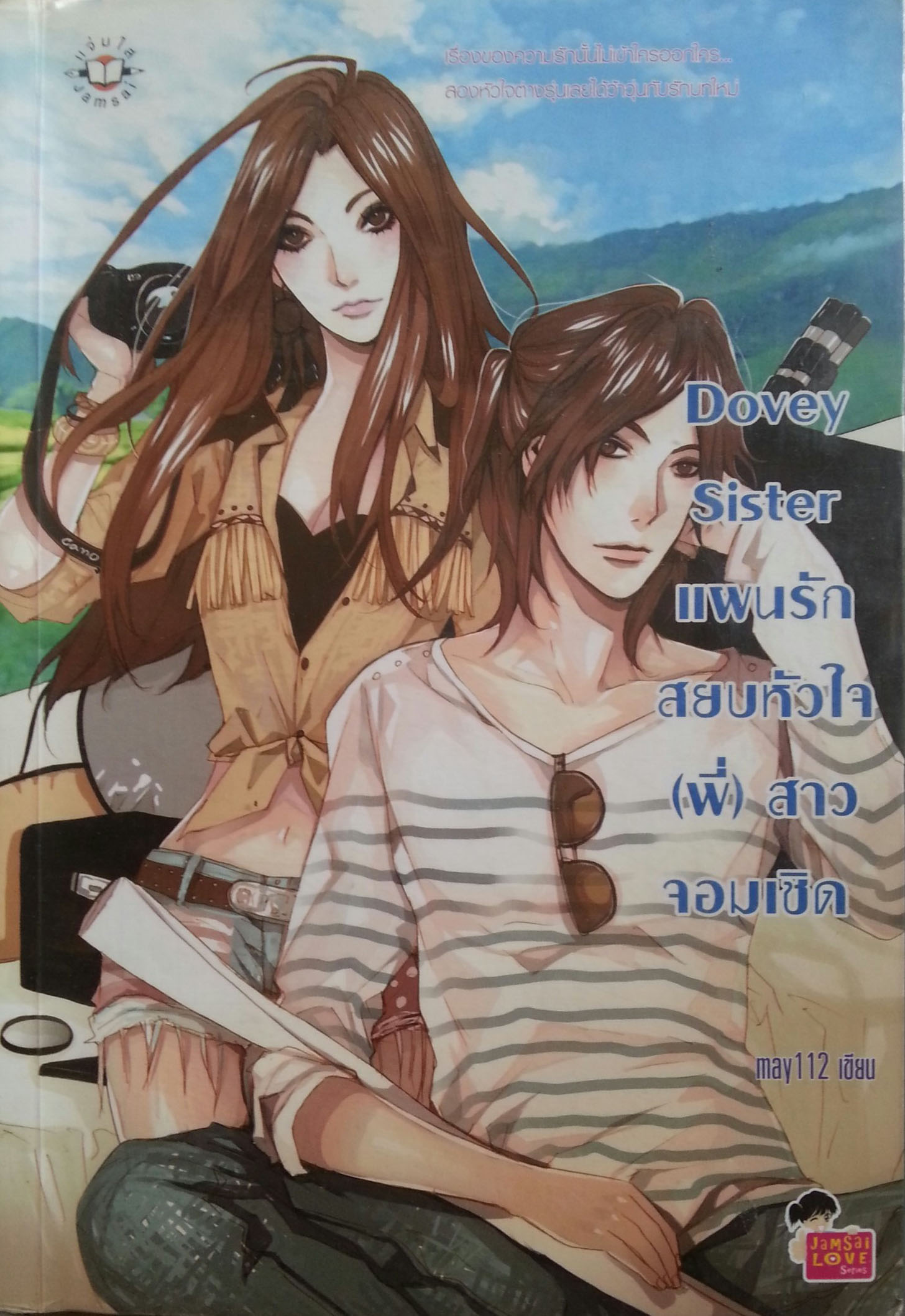 Dovey Sister แผนรักสยบหัวใจพี่สาวจอมเชิด