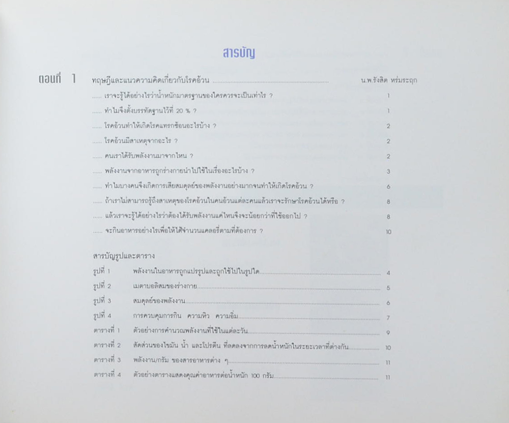 โครงการตำราอาหารเพื่อสุขภาพ ตอนที่ 1: อาหารคุมน้ำหนัก