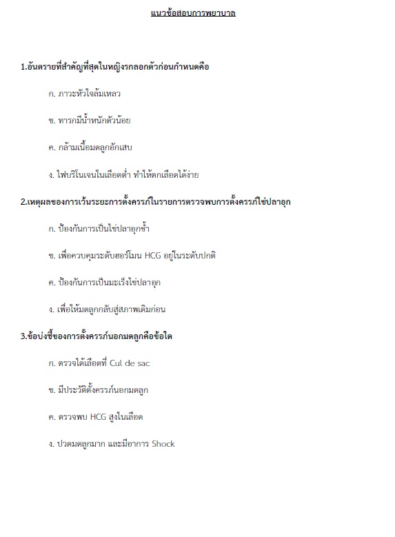 แนวข้อสอบ พยาบาลวิชาชีพปฏิบัติการ กรมส่งเสริมการปกครองท้องถิ่น (อปท.)