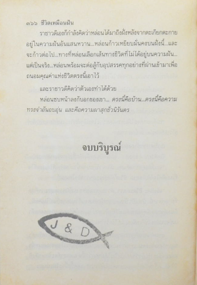 ชีวิตเหมือนฝัน (2 เล่มจบ)