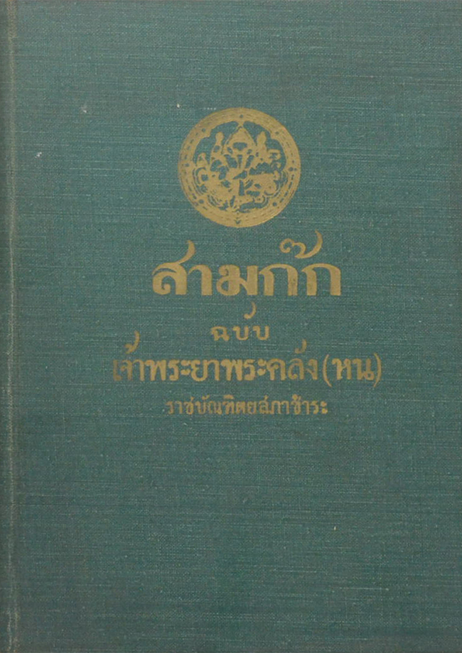 สามก๊ก ฉบับเจ้าพระยาพระคลัง(หน) (เล่ม 1-2 / ขายตามสภาพ)