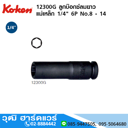 KOKEN 12300G ลูกบ๊อกซ์ลมยาว แม่เหล็ก 1/4" 6P No.8 - 14