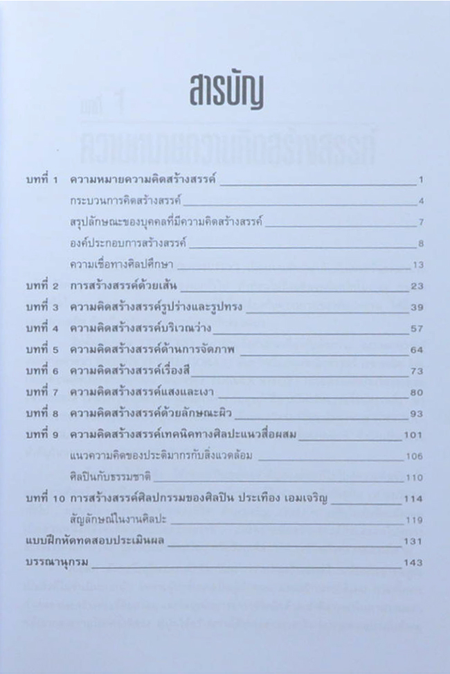 ความคิดสร้างสรรค์ศิลปะ