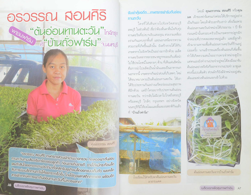 เมล็ดงอก...เพื่อสุขภาพ ทำเงิน