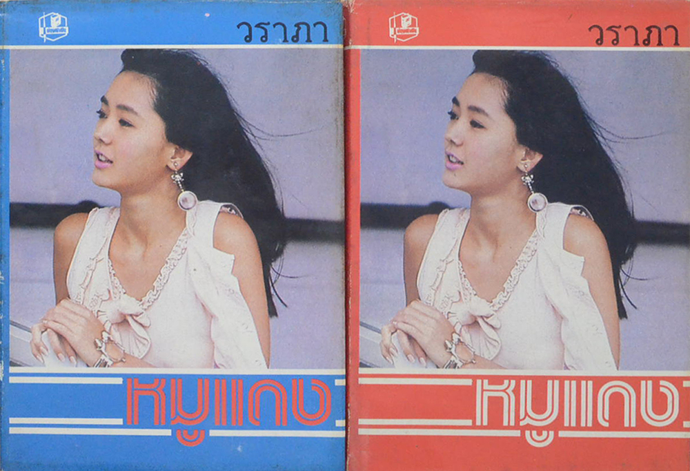 หมูแดง (2 เล่มจบ)