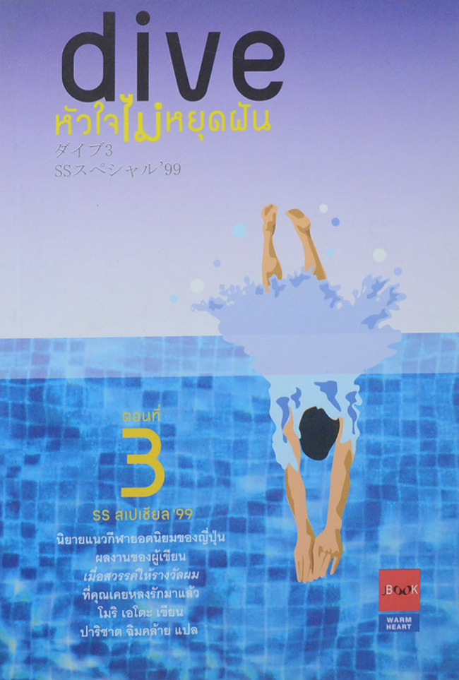 dive หัวใจไม่หยุดฝัน ตอนที่ 3 SS สเปเซียล ’99