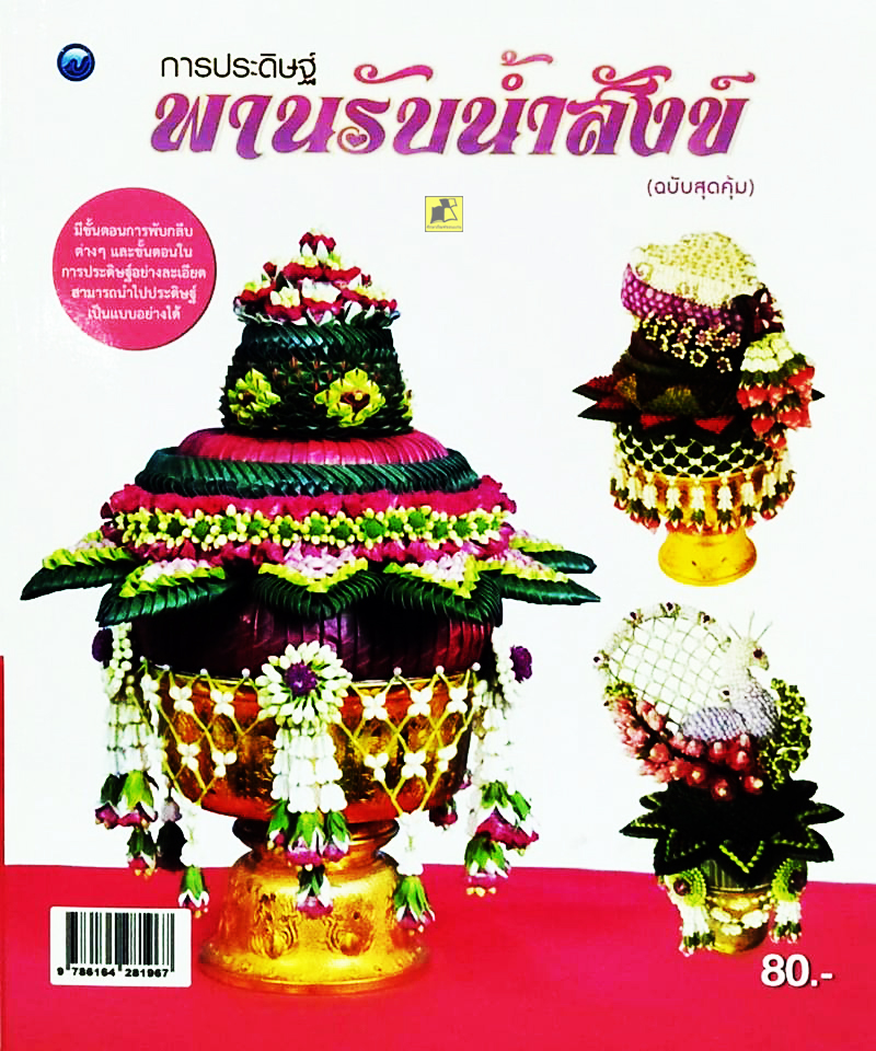 การประดิษฐ์พานรับน้ำสังข์ (ฉบับสุดคุ้ม)