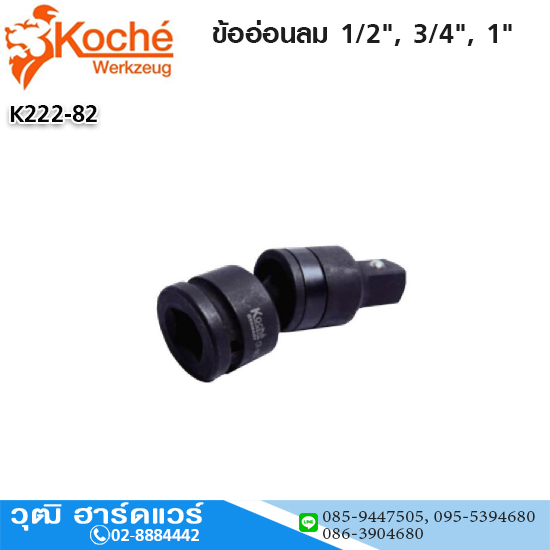 Koche ข้ออ่อนลม 1/2", 3/4", 1"