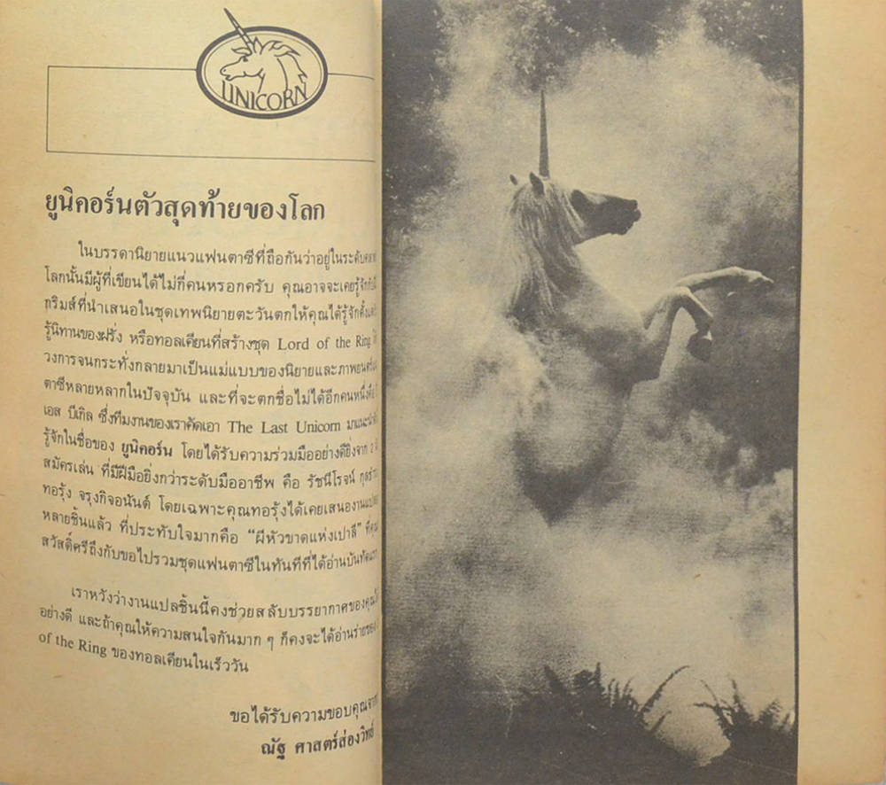 ยูนิคอร์น