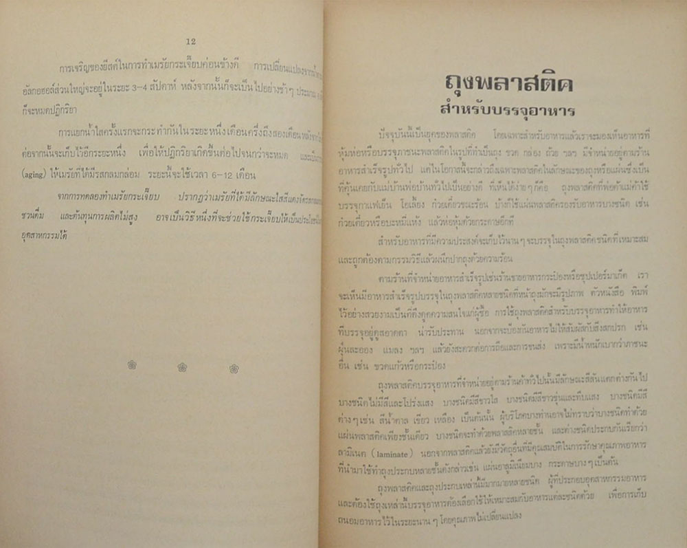 นางสุภาพ ทัศนาพลพินิจ (เรื่องที่น่าสนใจทางวิทยาศาสตร์)