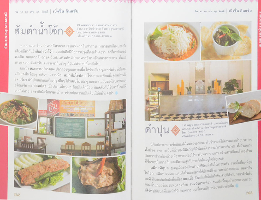 ขิด จก ยก เกาะ มุก มัดหมี่ เบิ่งซิ่น กินแซ่บ