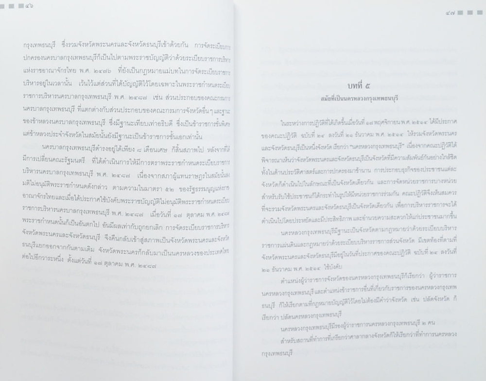 ศาสตราจารย์ ดร.ประยูร กาญจนดุล (การปกครองกรุงเทพฯในสมัยกรุงรัตนโกสินทร์)