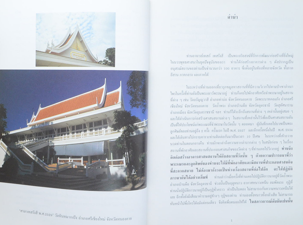 อนุสรณ์สถานของ ท่านอาจารย์เทสก์ เทสรังสี